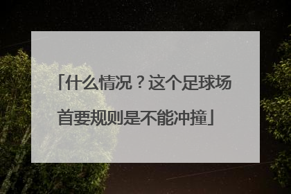什么情况？这个足球场首要规则是不能冲撞