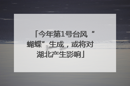 今年第1号台风“蝴蝶”生成，或将对湖北产生影响