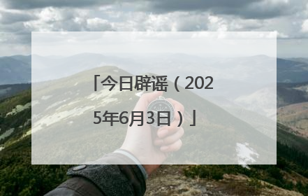今日辟谣（2025年6月3日）