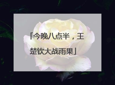 今晚八点半，王楚钦大战雨果
