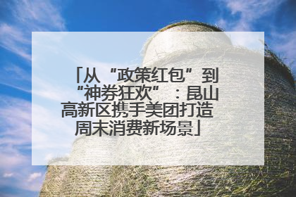 从“政策红包”到“神券狂欢”：昆山高新区携手美团打造周末消费新场景