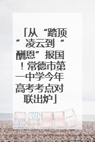 从“踏顶”凌云到“酬恩”报国！常德市第一中学今年高考考点对联出炉