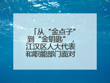 从“金点子”到“金钥匙”，江汉区人大代表和职能部门面对面解企业难题