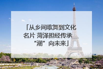 从乡间歌舞到文化名片 菏泽担经传承“潮”向未来