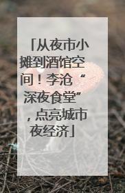 从夜市小摊到酒馆空间！李沧“深夜食堂”，点亮城市夜经济