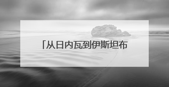 从日内瓦到伊斯坦布尔到莫斯科，伊朗外长行程说明了什么？