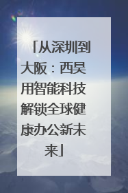 从深圳到大阪：西昊用智能科技解锁全球健康办公新未来