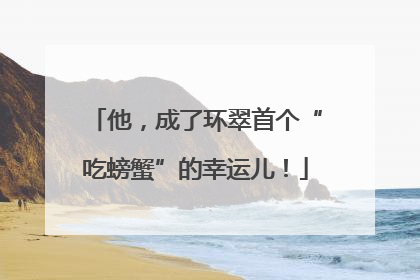 他，成了环翠首个“吃螃蟹”的幸运儿！