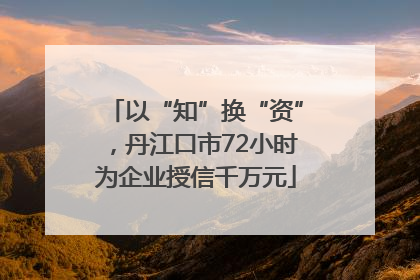 以“知”换“资”，丹江口市72小时为企业授信千万元