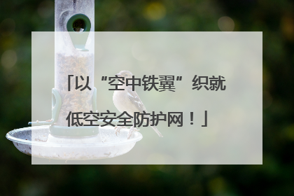 以“空中铁翼”织就低空安全防护网！