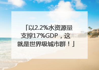 以2.2%水资源量支撑17%GDP，这就是世界级城市群！