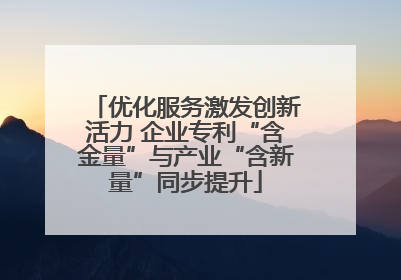 优化服务激发创新活力 企业专利“含金量”与产业“含新量”同步提升