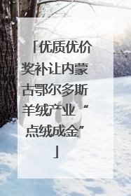 优质优价奖补让内蒙古鄂尔多斯羊绒产业“点绒成金”