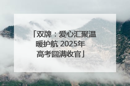 双牌：爱心汇聚温暖护航 2025年高考圆满收官