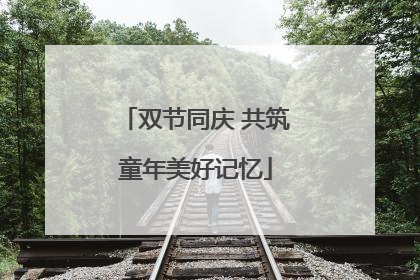 双节同庆 共筑童年美好记忆