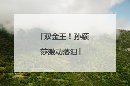 双金王！孙颖莎激动落泪