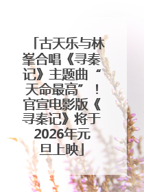 古天乐与林峯合唱《寻秦记》主题曲“天命最高”！官宣电影版《寻秦记》将于2026年元旦上映