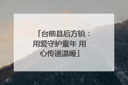 台前县后方镇：用爱守护童年 用心传递温暖
