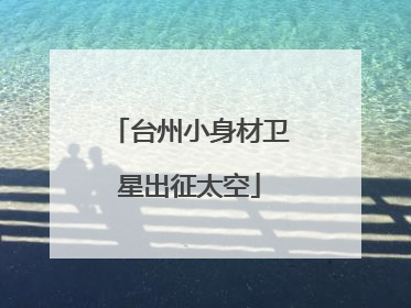 台州小身材卫星出征太空