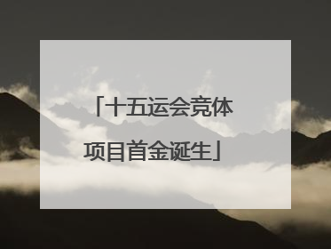 十五运会竞体项目首金诞生