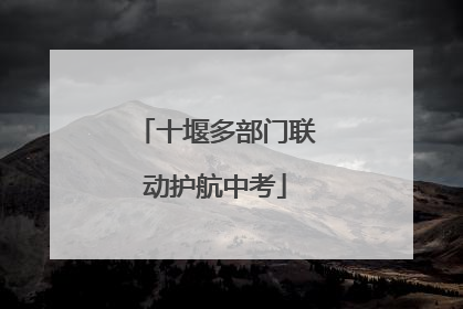 十堰多部门联动护航中考