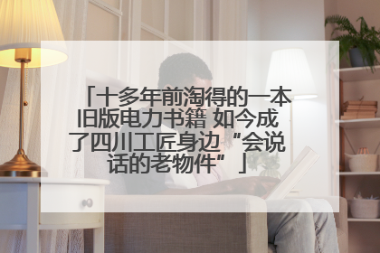 十多年前淘得的一本旧版电力书籍 如今成了四川工匠身边“会说话的老物件”