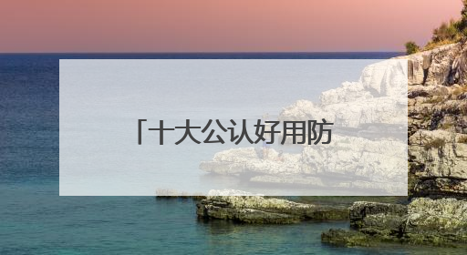 十大公认好用防晒霜！狂晒不黑打造冷白皮牛奶肌，学生党可码