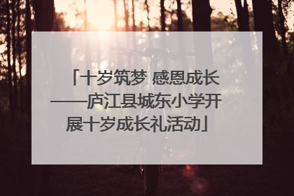 十岁筑梦 感恩成长——庐江县城东小学开展十岁成长礼活动