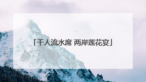 千人流水席 两岸莲花宴