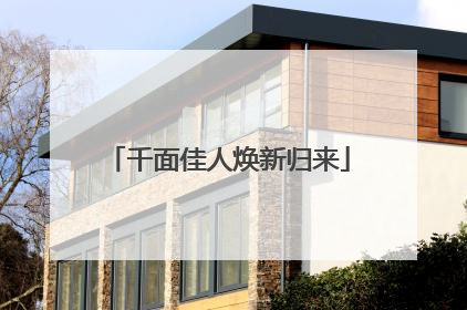 千面佳人焕新归来