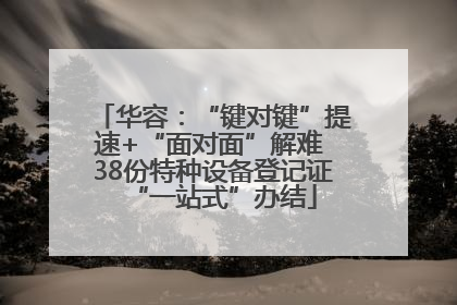 华容：“键对键”提速+“面对面”解难 38份特种设备登记证“一站式”办结