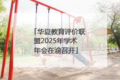华夏教育评价联盟2025年学术年会在渝召开