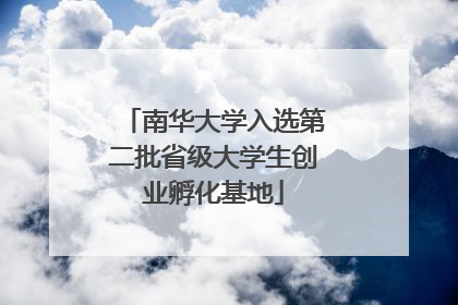 南华大学入选第二批省级大学生创业孵化基地