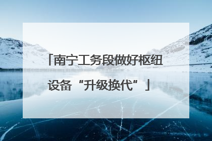 南宁工务段做好枢纽设备“升级换代”
