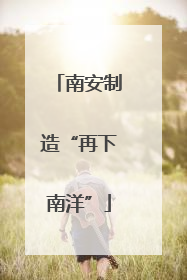 南安制造“再下南洋”