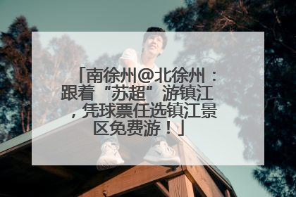 南徐州@北徐州：跟着“苏超”游镇江，凭球票任选镇江景区免费游！