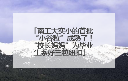 南工大实小的首批“小谷粒”成熟了！“校长妈妈”为毕业生系好三粒纽扣