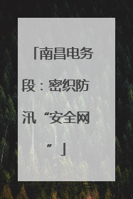 南昌电务段：密织防汛“安全网”