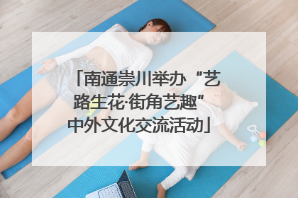 南通崇川举办“艺路生花·街角艺趣”中外文化交流活动