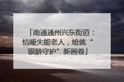 南通通州兴东街道：情暖失能老人，绘就“银龄守护”新画卷