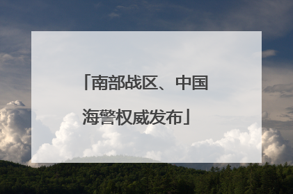南部战区、中国海警权威发布