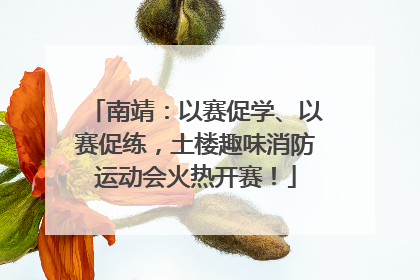 南靖：以赛促学、以赛促练，土楼趣味消防运动会火热开赛！