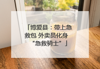 博爱县：带上急救包 外卖员化身“急救骑士”