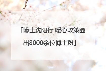 博士沈阳行 暖心政策圈出8000余位博士粉