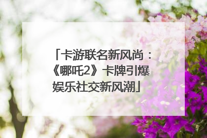 卡游联名新风尚：《哪吒2》卡牌引爆娱乐社交新风潮
