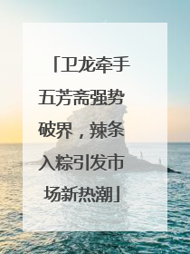 卫龙牵手五芳斋强势破界，辣条入粽引发市场新热潮