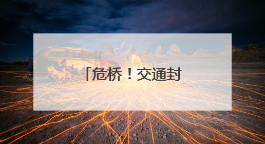 危桥！交通封闭！泰安一地发布出行提醒