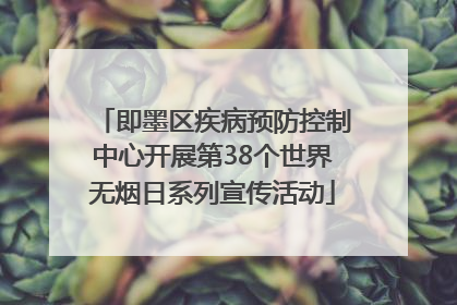 即墨区疾病预防控制中心开展第38个世界无烟日系列宣传活动