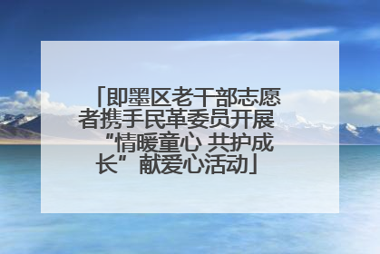 即墨区老干部志愿者携手民革委员开展“情暖童心 共护成长”献爱心活动
