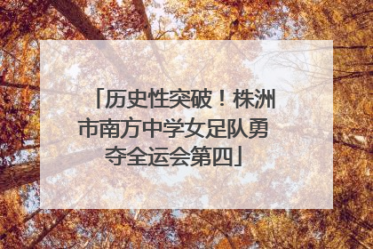 历史性突破！株洲市南方中学女足队勇夺全运会第四